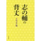志の輔の背丈