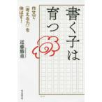 書く子は育つ—作文で“考える力”を伸ばす！