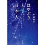 はやぶさと日本人―私たちが手にしたもの