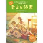 考える読書―第７１回　青少年読書感想文全国コンクール入賞作品集