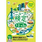 ニュース検定公式問題集「時事力」１・２・準２級 ２０２６年度版