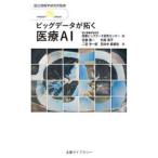 丸善ライブラリー　情報研シリーズ　２４  ビッグデータが拓く医療ＡＩ