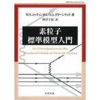 ショッピングSelection Ｗｏｒｌｄ　Ｐｈｙｓｉｃｓ　Ｓｅｌｅｃｔｉｏｎ  素粒子標準模型入門