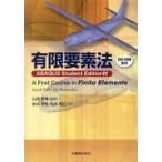 有限要素法—ＡＢＡＱＵＳ　Ｓｔｕｄｅｎｔ　Ｅｄｉｔｉｏｎ付