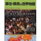 移住・移民の世界地図