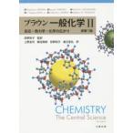 ブラウン一般化学〈２〉反応・熱力学・化学の広がり