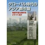 グローバル時代のアジア都市論―持続可能な都市をどうつくるか