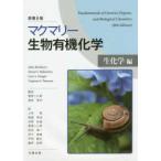 マクマリー生物有機化学―生化学編 （原書８版）