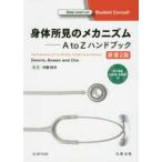 身体所見のメカニズム A to Zハンドブック―電子書籍(日本語・英語版)付 (原書2版)