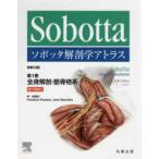 ソボッタ解剖学アトラス 〈第１巻〉 - 電子書籍付 全身解剖・筋骨格系 （原書２４版）