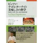 ピッツァ・ナポレターナの美味しさの科学