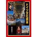 ドイツ文化読本
