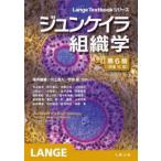 Ｌａｎｇｅ　Ｔｅｘｔｂｏｏｋシリーズ  ジュンケイラ組織学 （第６版（原書１６）