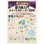 見てわかる量子論入門ショートストーリー２００