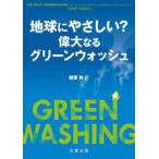 地球にやさしい？　偉大なるグリーンウォッシュ