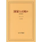 国家とは何か—政治理論序説 （新装版）