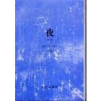夜 （新版）