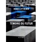 ２０世紀ユダヤ思想家—来るべきものの証人たち〈１〉