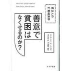 善意で貧困はなくせるのか？—貧乏人の行動経済学