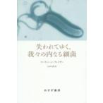 失われてゆく、我々の内なる細菌