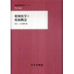 精神医学重要文献シリーズｈｅｒｉｔａｇｅ  精神医学と疾病概念