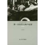 第一次世界大戦の起原 （改訂新版）