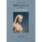 哲学とはなにか