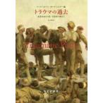トラウマの過去—産業革命から第一次世界大戦まで