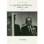 エルサレムのアイヒマン―悪の陳腐さについての報告 （新版）