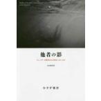 他者の影—ジェンダーの戦争はなぜ終わらないのか