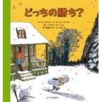 どっちの勝ち？