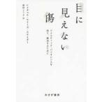 目に見えない傷—ドメスティック・バイオレンスを知り、解決するために