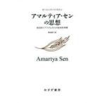 アマルティア・センの思想—政治的リアリズムからの批判的考察