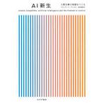 ＡＩ新生—人間互換の知能をつくる