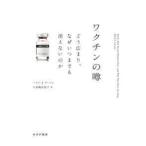 ワクチンの噂—どう広まり、なぜいつまでも消えないのか