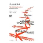 黄金虫変奏曲 リチャード・パワーズ／〔著〕 森慎一郎／訳 若島正／訳