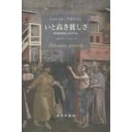 いと高き貧しさ—修道院規則と生の形式 （新装版）