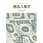 構造人類学 （新装版）