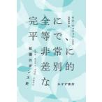 完全に平等で、非常に差別的な―拡張のダンス史