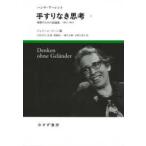 手すりなき思考 〈１〉 - 理解のための試論集１９５３−１９７５