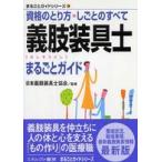 まるごとガイドシリーズ  義肢装具士まるごとガイド―資格のとり方・しごとのすべて