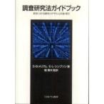 調査研究法ガイドブック—教育における調査のデザインと実施・報告
