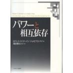 パワーと相互依存