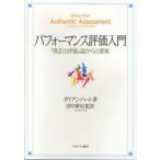 パフォーマンス評価入門—「真正の評価」論からの提案