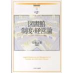 講座・図書館情報学  図書館制度・経営論―ライブラリー・マネジメントの現在