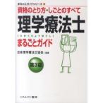 まるごとガイドシリーズ  理学療法士まるごとガイド—資格のとり方・しごとのすべて （第３版）