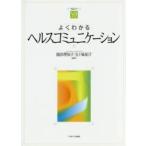 やわらかアカデミズム・〈わかる〉シリーズ  よくわかるヘルスコミュニケーション