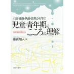小説・漫画・映画・音楽から学ぶ児童・青年期のこころの理解―精神力動的な視点から