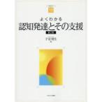 やわらかアカデミズム・〈わかる〉シリーズ  よくわかる認知発達とその支援 （第２版）