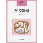 よくわかる！教職エクササイズ  学校保健